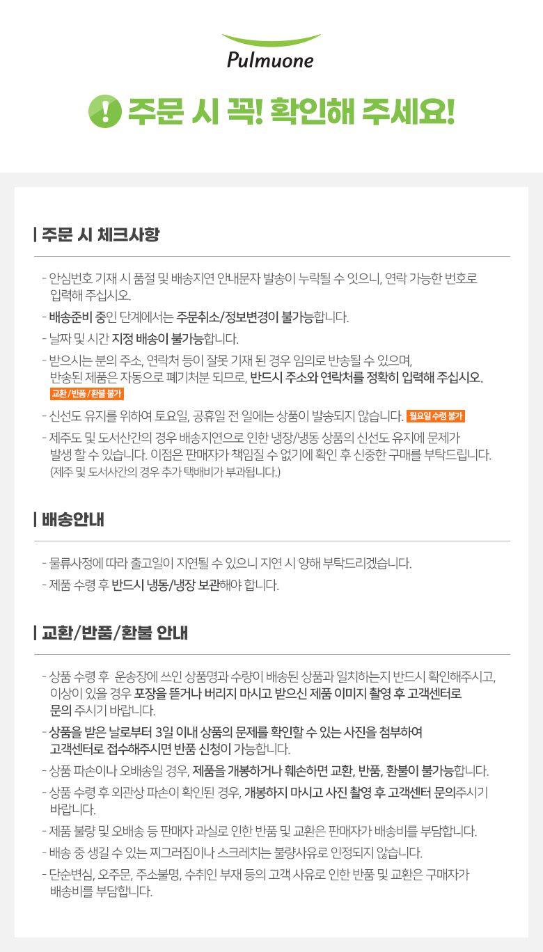 1. 상세_공통_풀무원_주문전 안내